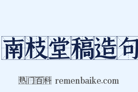 南枝堂稿造句是什么意思的图片